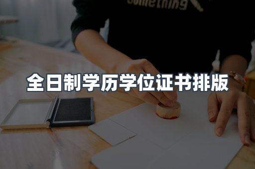 全日制学历学位证书排版